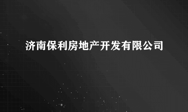 济南保利房地产开发有限公司