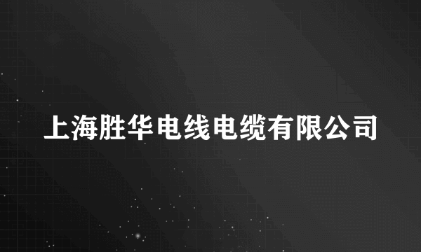 上海胜华电线电缆有限公司