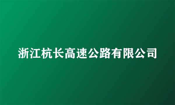 浙江杭长高速公路有限公司