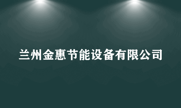 兰州金惠节能设备有限公司