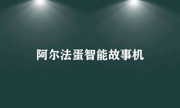 阿尔法蛋智能故事机