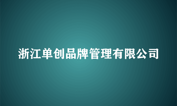 浙江单创品牌管理有限公司