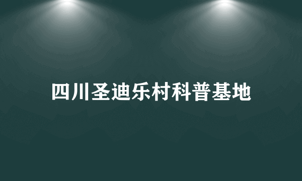 四川圣迪乐村科普基地