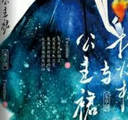 打火机与公主裙（Twentine创作的言情类网络小说）