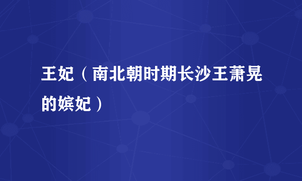 王妃（南北朝时期长沙王萧晃的嫔妃）