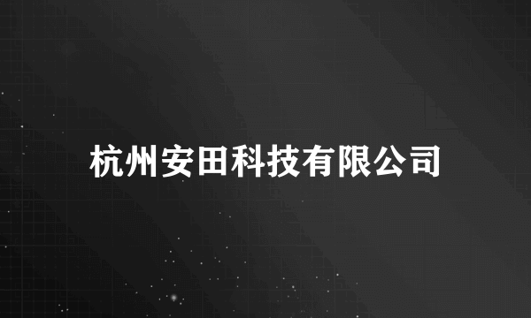 杭州安田科技有限公司