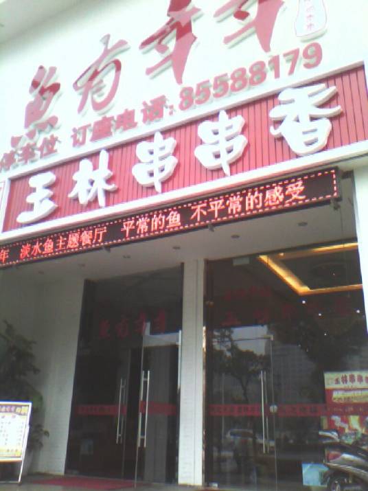 玉林串串香（青年中路店）