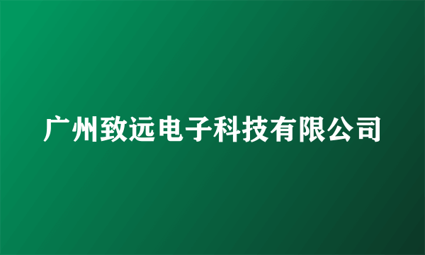 广州致远电子科技有限公司