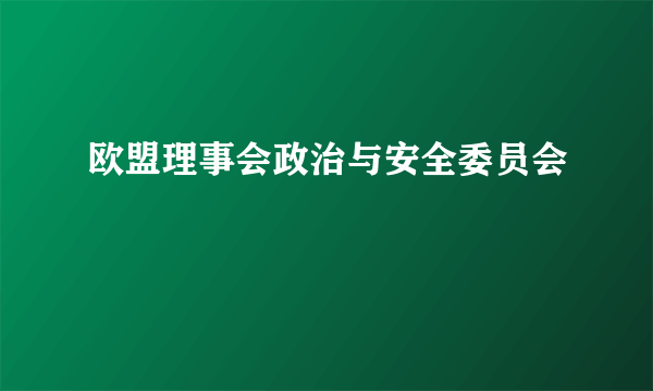 欧盟理事会政治与安全委员会