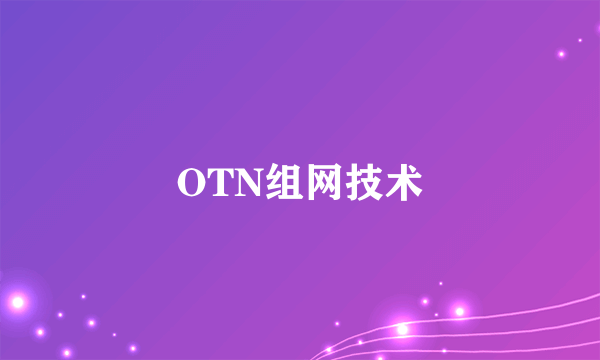 OTN组网技术