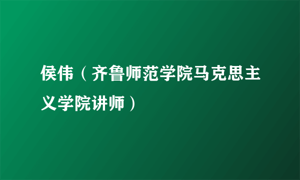 侯伟（齐鲁师范学院马克思主义学院讲师）