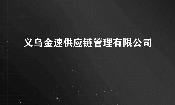 义乌金速供应链管理有限公司