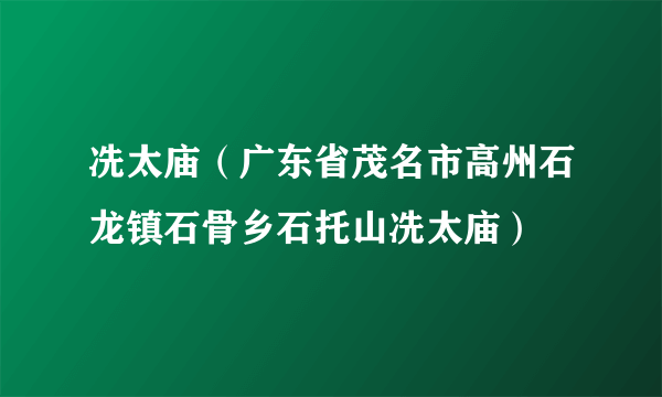 冼太庙（广东省茂名市高州石龙镇石骨乡石托山冼太庙）