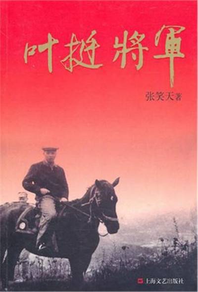 叶挺将军（2011年上海文艺出版社出版的图书）