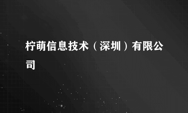 柠萌信息技术（深圳）有限公司