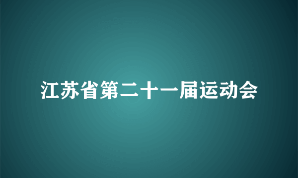 江苏省第二十一届运动会