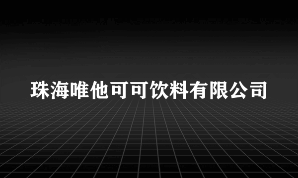 珠海唯他可可饮料有限公司