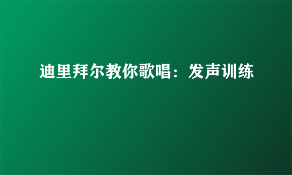 迪里拜尔教你歌唱：发声训练