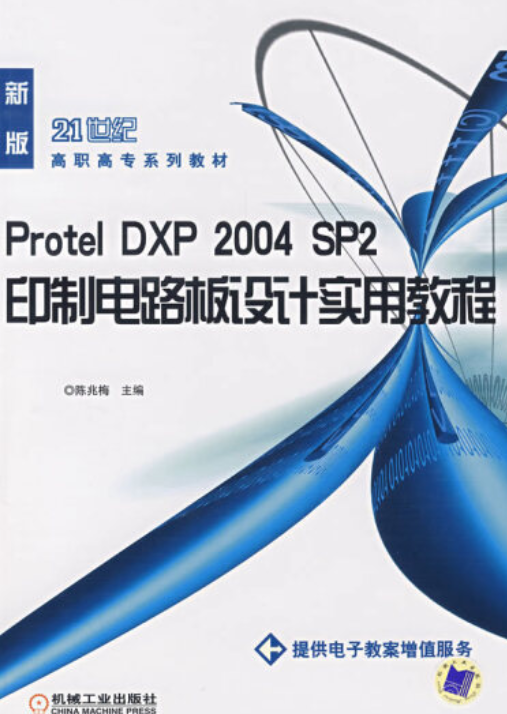 Protel DXP 2004SP2印制电路板设计实用教程