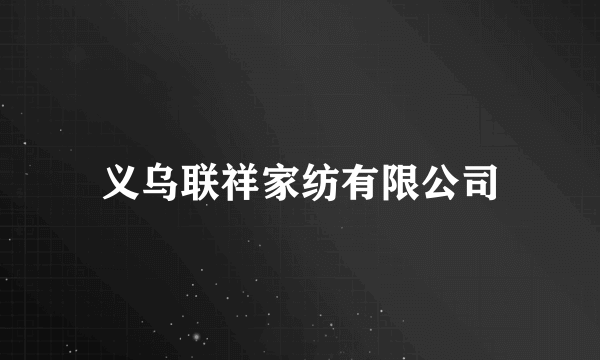 义乌联祥家纺有限公司