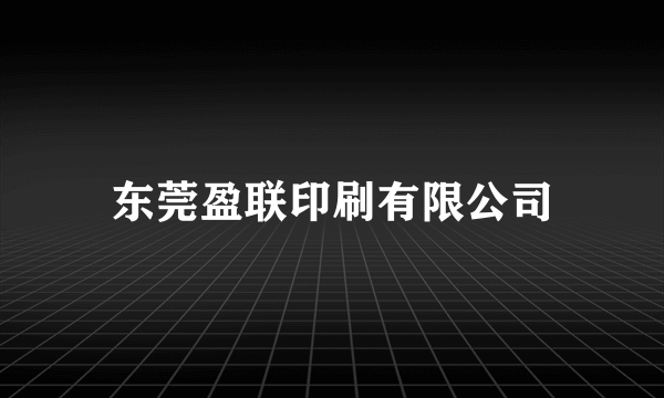 东莞盈联印刷有限公司