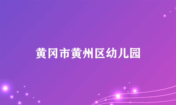 黄冈市黄州区幼儿园