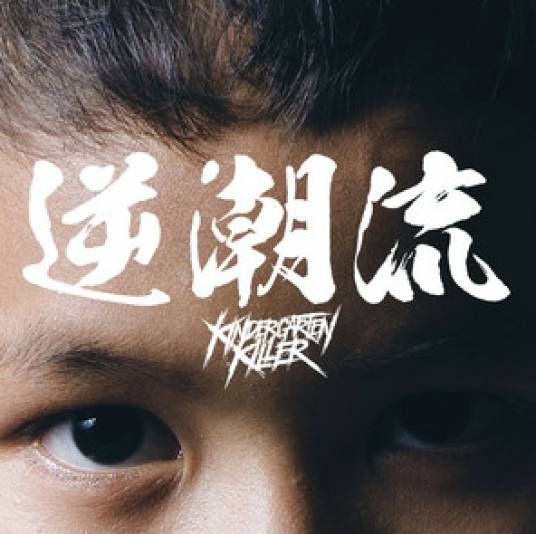 天使与魔鬼（2020年幼稚园杀手演唱歌曲）