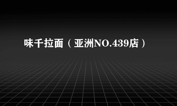 味千拉面（亚洲NO.439店）