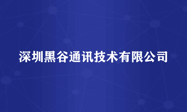 深圳黑谷通讯技术有限公司