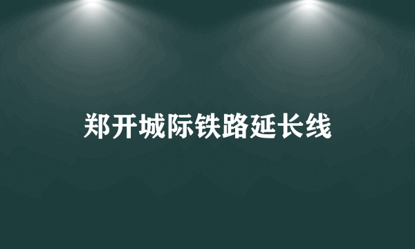 郑开城际铁路延长线