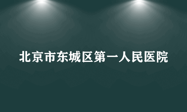 北京市东城区第一人民医院