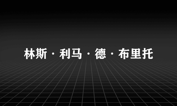 林斯·利马·德·布里托