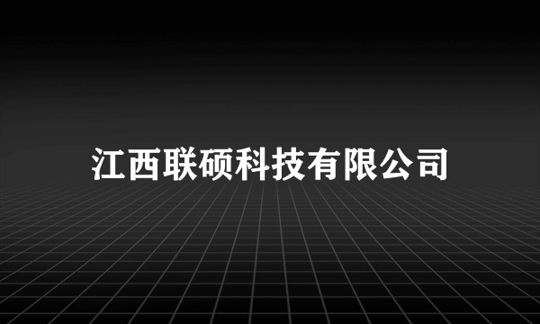 江西联硕科技有限公司