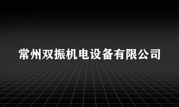 常州双振机电设备有限公司