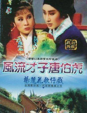 风流少年唐伯虎（1984年版杨丽花电视歌仔戏）