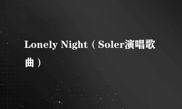 Lonely Night（Soler演唱歌曲）