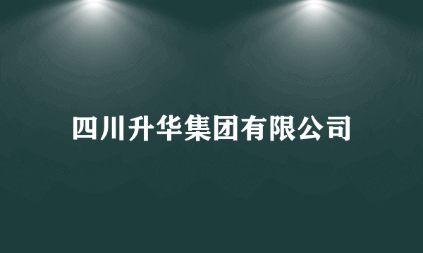 四川升华集团有限公司