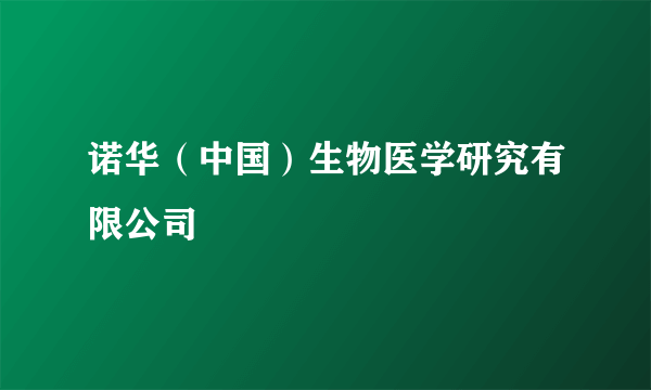 诺华（中国）生物医学研究有限公司