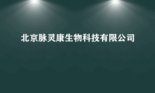 北京脉灵康生物科技有限公司