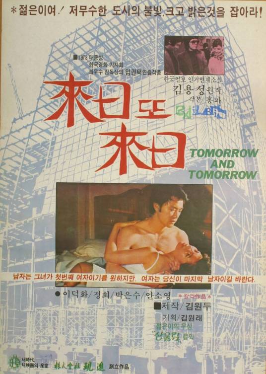 明日复明日（韩国1979年林权泽执导的电影）