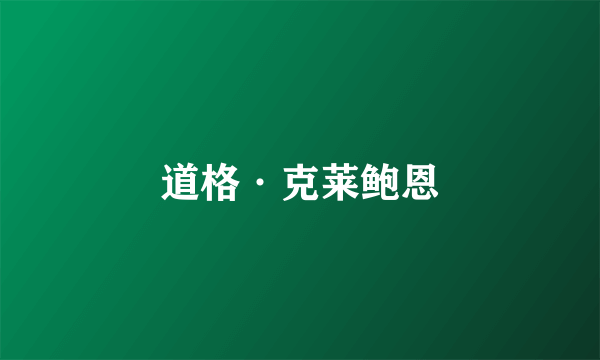 道格·克莱鲍恩