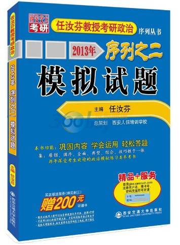 2013年任汝芬教授考研政治序列之2：模拟试题