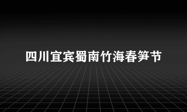 四川宜宾蜀南竹海春笋节