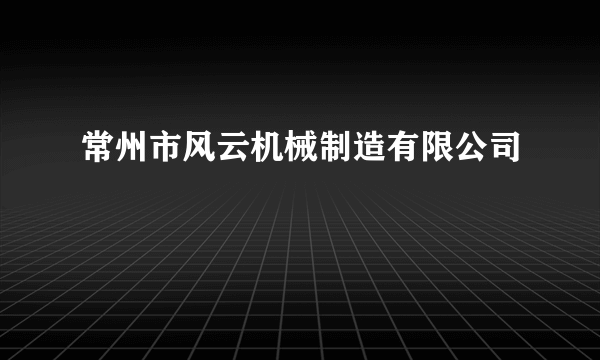 常州市风云机械制造有限公司