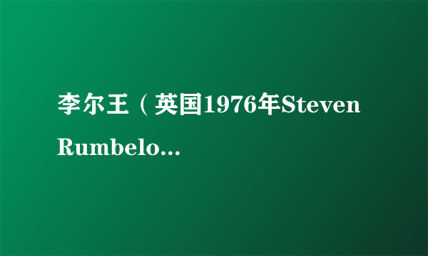 李尔王（英国1976年Steven Rumbelow执导电影）