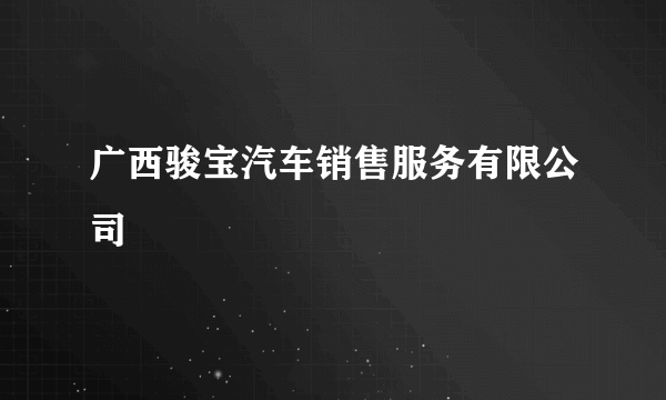 广西骏宝汽车销售服务有限公司