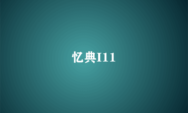 忆典I11