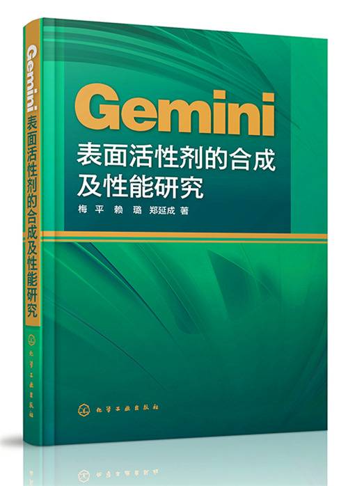 Gemini表面活性剂的合成及性能研究