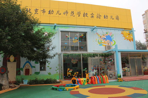 北京市幼儿师范学校昌平实验幼儿园