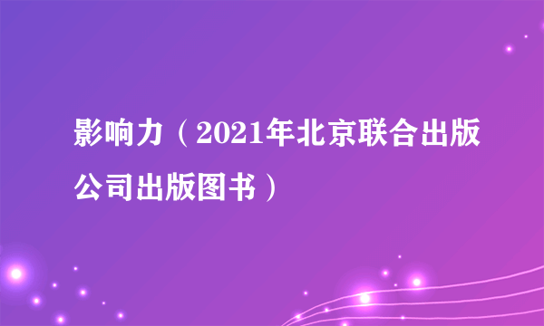 影响力（2021年北京联合出版公司出版图书）